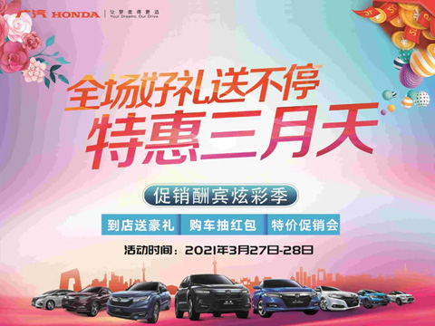 特惠三月天 全場(chǎng)好禮送不停 周末到店購(gòu)車驚喜不斷！